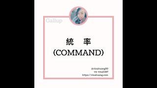 Command蓋洛普克利夫頓優勢探索—統帥 / 盖洛普克利夫顿优势探索—统帅 #網站領取免費資訊 #優勢 #蓋洛普 #gallup #教練 #職涯 #成長 #領導力 #幸福