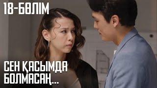 «СЕН ҚАСЫМДА БОЛМАСАҢ...». Телехикая. 18-бөлім | ЖАҢА СЕРИАЛ