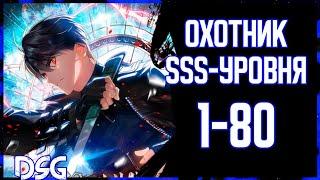 Охотник SSS-уровня | 1-80 | Озвучка манхвы от DSG