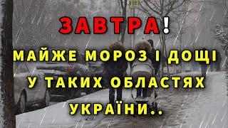 МАЙЖЕ МОРОЗ І ДОЩІ в УКРАЇНІ! Погода на завтра: 16 ЖОВТНЯ