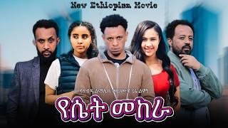 የሴት መከራ | Yeset Mekera | በ ፋቱ ኢንተርቴይመንት | NEW ETHIOPIAN MOVIE 2024 | Full Amharic Movie