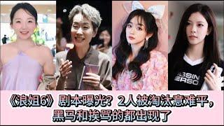 《浪姐6》剧本曝光？2人被淘汰意难平，黑马和挨骂的都出现了