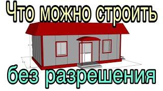 Что можно построить у себя на участке без разрешения и уведомления на строительство в 2021 году