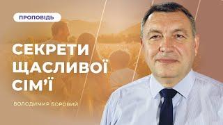 Секрети щасливої сім'ї | Володимир Боровий
