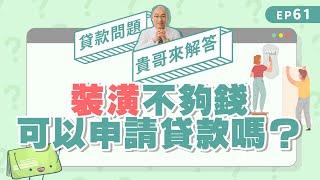 裝潢費可以貸款嗎？不夠錢裝潢、整修房子怎麼辦？【貴哥來解答61】