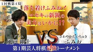 落ち着けふみお！マセキ最強・グラム風戸に貫録を示せるか！？【第1期芸人将棋最強トーナメント1回戦第4局】