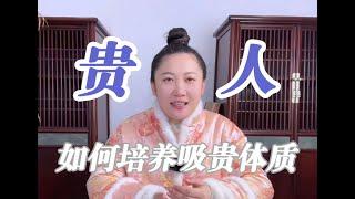 看看你命中是否带贵人？如何培养吸贵体质？