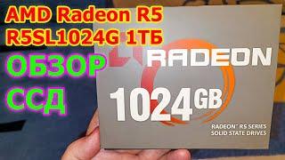 AMD Radeon R5 R5SL1024G 1ТБ Обзор CCД - AMD RADEON R5 ЛУЧШИЙ ССД НАКОПИТЕЛЬ ПО ЦЕНЕ И КАЧЕСТВУ