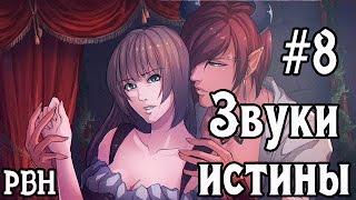 Звуки истины. Часть 8. Горячий Артифис! Русские визуальные новеллы