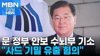 검찰, 문재인 정부 외교안보 라인 기소…사드 정보 유출 혐의 [굿모닝 MBN]