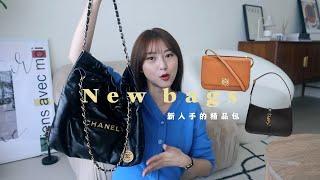 新購入的精品包們｜CHANEL22、LOEWE Goya、YSL HOBO BAG 