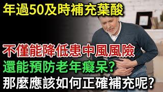 年過50正確補充葉酸，中風風險明顯下降，還能預防阿茲海默症？那麼應該如何正確補充呢？| 健康Talks | 葉酸 | 維生素B | 老年癡呆 | 中風 | 預防失智