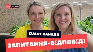 CUAET: Запитання - Відповіді #канада  #cuaet  #запитання_відповіді