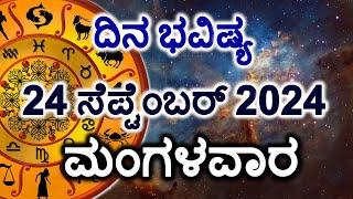 Dina Bhavishya | 24 September 2024 | Daily Horoscope | Rashi Bhavishya | Today Astrology in Kannada