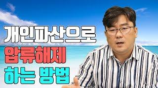 개인파산으로 압류해제 하는 방법