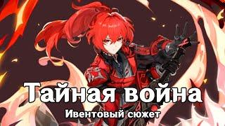 Genshin Impact: Тайная война [Ивентовый сюжет]