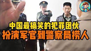 中国最搞笑的犯罪团伙，扮演军官到警察局捞人，结果被一锅端了 #搞笑 #普法 #熱門 #纪录片解说 #人物故事 #沙雕