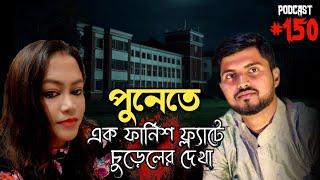 পুনের একটি ফ্ল্যাটে গা শিউরে ওঠা ঘটনা | ভৌতিক কল রেকর্ডিং | Horror Podcast | Horror Call Recording