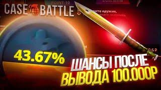 ВЫВЕЛ 100 000 РУБЛЕЙ С CASE-BATTLE И КАКИЕ ШАНСЫ ПОСЛЕ ЭТОГО? ШАНСЫ НА КЕЙС БАТТЛЕ ПОСЛЕ ВЫВОДА!