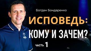 Исповедь: Кому и Зачем? - 1 | Пастор Богдан Бондаренко | проповеди христианские #исповедь