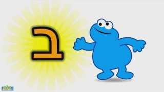 Learn the Hebrew letter BET