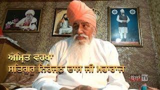 Amrit Vachan | ਅੰਮ੍ਰਿਤ ਵਚਨ ਵਰਖਾ | Sant Niranjan Dass Ji Dera Sachkhand Ballan | Bhakti TV Exclusive