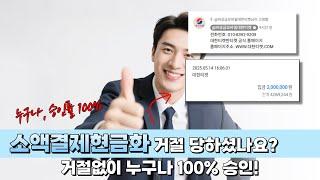 소액결제현금화 거절당하셨나요? 거절없이 누구나 100% 승인