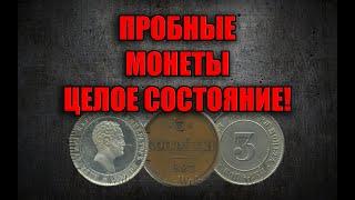 САМЫЕ ДОРОГИЕ ПРОБНЫЕ МОНЕТЫ РОССИЙСКОЙ ИМПЕРИИ.  МОНЕТЫ СТОЯТ ЦЕЛОЕ СОСТОЯНИЕ