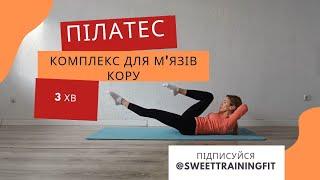 Пілатес | Високий рівень складності | Комплекс для м'язів кору @SweetTrainingFit