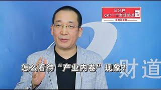 怎么看待“产业内卷”现象？【道哥道金融】