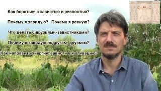 Почему я завидую,ревную？ Как бороться с завистью,ревностью？ Завистник родственник или друг {ranok334