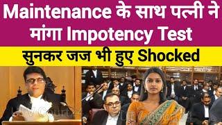 Maintenance के साथ पत्नी ने मांगा Impotency Test सुनकर Judge भी हुए Shocked | #law