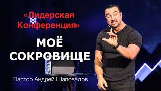 Пастор Андрей Шаповалов «Моё Сокровище» (Рига Латвия 2023)