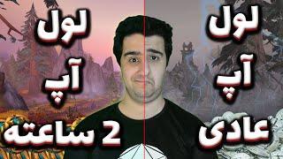 سریع تر از همه لول آپ کن !