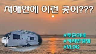 카라반캠핑 | 서천장항오토캠핑장 | 서해안캠핑장 | 카라반캠핑브이로그 | 서천국립생태원 | 카라반어닝텐트피칭 | 바닷가캠핑장 | 피닉스440 | CARAVAN CAMPING