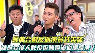 陳冠霖沒人敢接近.陳霆流血繼續演！經典台劇反派演員甘苦談│ Vidol.tv