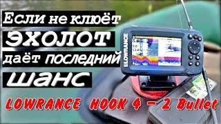 Рыбалка с эхолотом LOWRANCE HOOK2-4х Bullet. Как не остаться без рыбы при любой погоде?