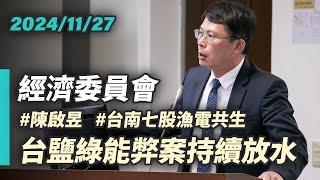 【國昌質詢】信口開河的經濟部官員  台鹽綠能弊案還要放水到何時？｜2024-11-27｜經濟委員會