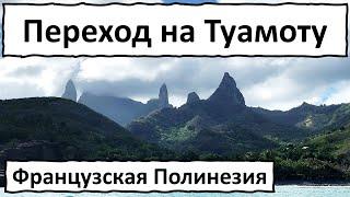 Яхтинг в Тихом. Французская Полинезия. Маркизские острова, Туамоту