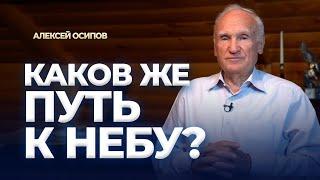 Каков же путь к Небу? (19.09.2024) / А.И. Осипов