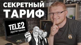 Секретный тариф TELE2