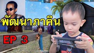 พัฒนาการฟรีฟาย ภาคิน EP.3