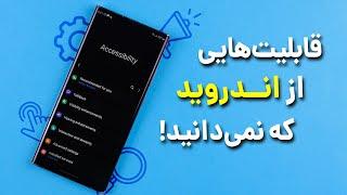 تنظیمات مخفی گوشی های اندروید