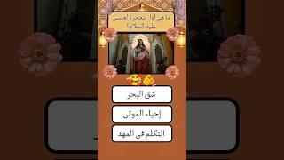 سؤال و جواب ديني اختبار معلوماتك#اسئلة_دينية #سؤال_وجواب #معلومات_دينية #اختبار_معلوماتك