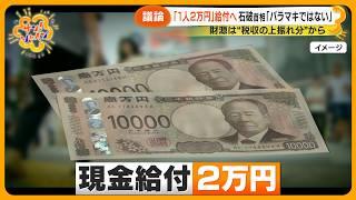 【議論】“１人２万円” 現金給付へ 石破首相 ｢バラマキではない｣  給付金か消費税減税か…あなたはどっち？【サン！シャインニュース】