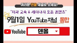 9/1 YouTube채널 통합 안내