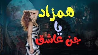 همزاد یا جن عاشق.آیامیتواندبه ما آسیبی برساند؟راهنمای کامل دفع همزاد.راههای دفع همزاد #همزاد #ترسناک