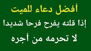 دعاء للميت.. دعاء الميت مكتوب وكامل---دعاء للمتوفى يجعله يفرح فرحا شديدا لا تحرمه من أجره وفضله