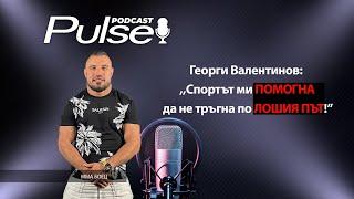 Pulse Podcast Георги Валентинов: Ако боец от UFC се изправи срещу мен в залата може и да го победя!