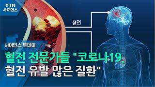 혈전 전문가들 "코로나19, 혈전 유발 많은 질환" / YTN 사이언스